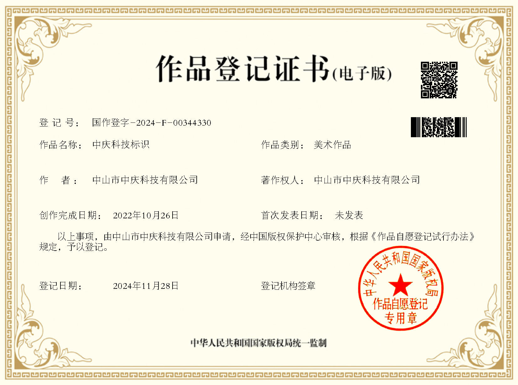 中山市中庆科技有限公司 作品登记证书 国作登字-2024-F-00344330