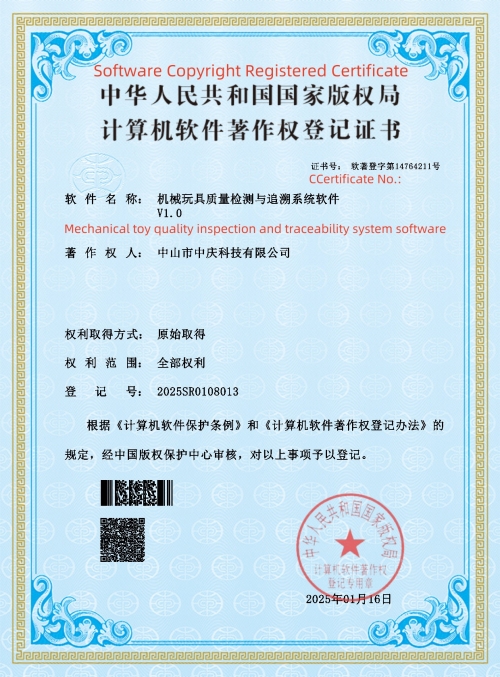 计算机软件——机械玩具质量检测与追溯系统软件