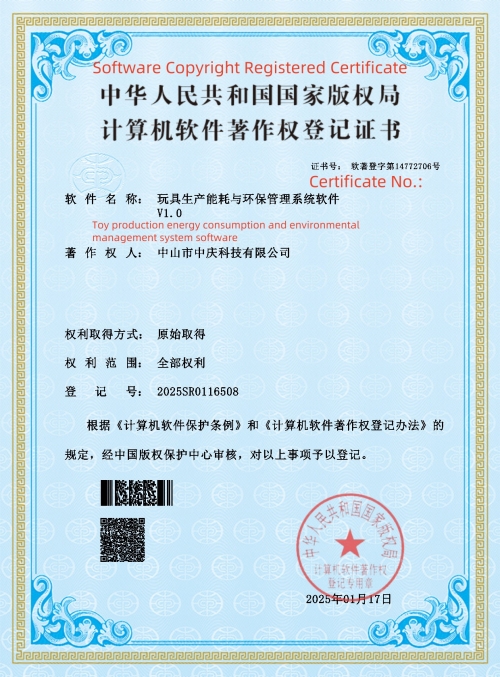 计算机软件——玩具生产能耗与环境管理系统软件