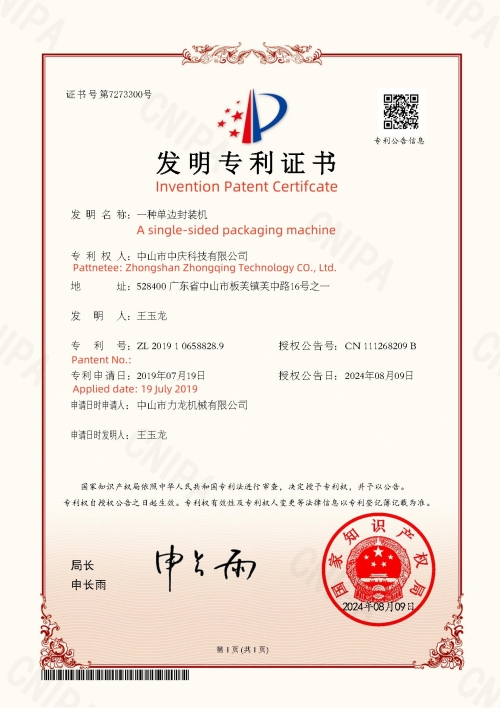 发明专利 一种单边封装机